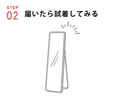 STEP02 届いたら試着してみる