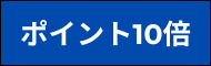 ポイント10倍